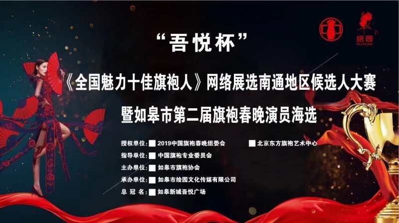 “吾 悅 杯” 《全國(guó)魅力十佳旗袍人》網(wǎng)絡(luò)展選南通地區(qū)候選人大賽